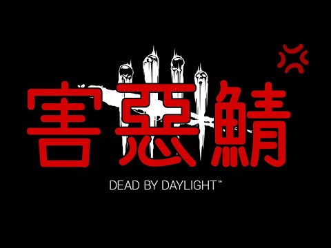 dbd 害悪プレイヤー！キラー擦り･配信者