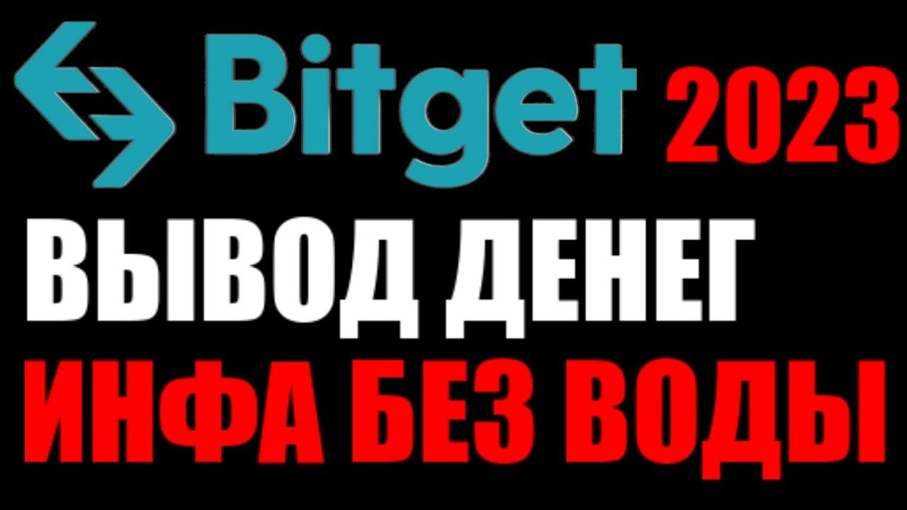 BitGet как вывести деньги из криптобиржи в 2023 году ? - YouTube