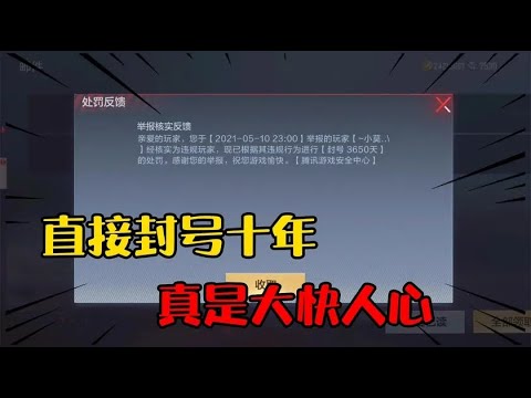 这种人直接被封号十年，但是坐挂车的人天美不应该一块处理了吗？