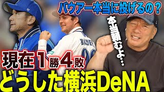 【苦言…】Aクラス予想のDeNAが開幕から1勝4敗…どうしたDeNA！バウアーの復帰はいつ？横浜DeNAの今について語ります！【プロ野球】