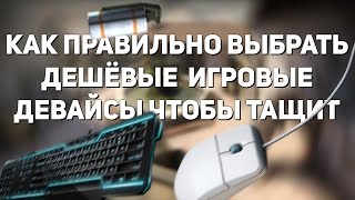 КАК ПРАВИЛЬНО ВЫБРАТЬ ДЕШЁВЫЕ ИГРОВЫЕ ДЕВАЙСЫ ЧТОБЫ НАЧАТЬ ТАЩИТЬ В COUNTER-STRIKE GLOBAL OFFENSIVE(Канал EasyForUs: http://www.youtube.com/channel/UCtpy2uXvD9vFBauWeWPGMnQ Наш Twitch канал: http://www.twitch.tv/neverov11 В этом видео я ..., 2016-02-18T09:01:45.000Z)