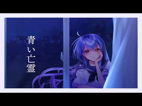 青い亡霊 -  隣町本舗 / covered by 拠鳥きまゆ
