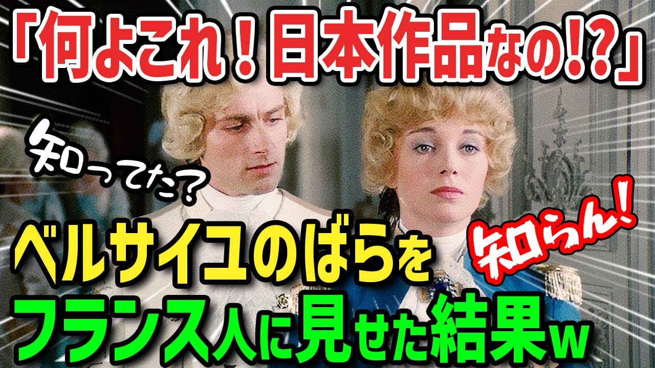 【海外の反応】「母国の歴史を日本のアニメが教えてくれた！」”ベルサイユのばら”を見たフランス人が感激！フランスの歴史が日本でアニメ化された衝撃の結果！