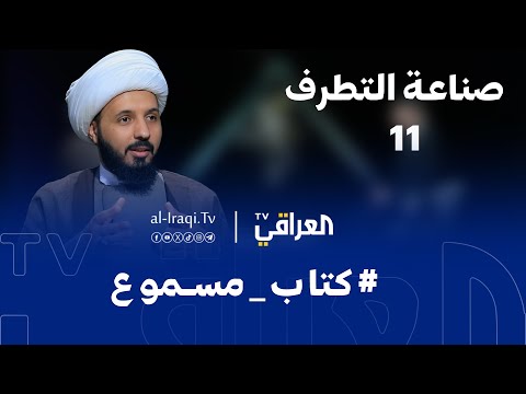 كتاب مسموع الحلقة 11 صناعة التطرف الشيخ احمد سلمان