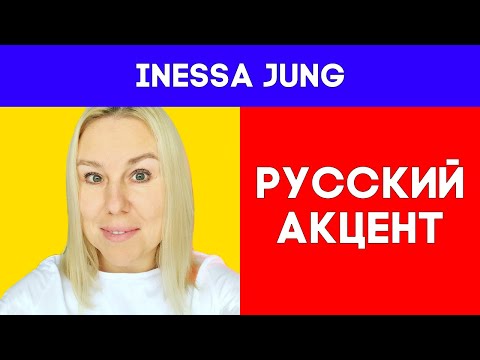 У тебя есть акцент? Что??? Русский акцент. Что делать?