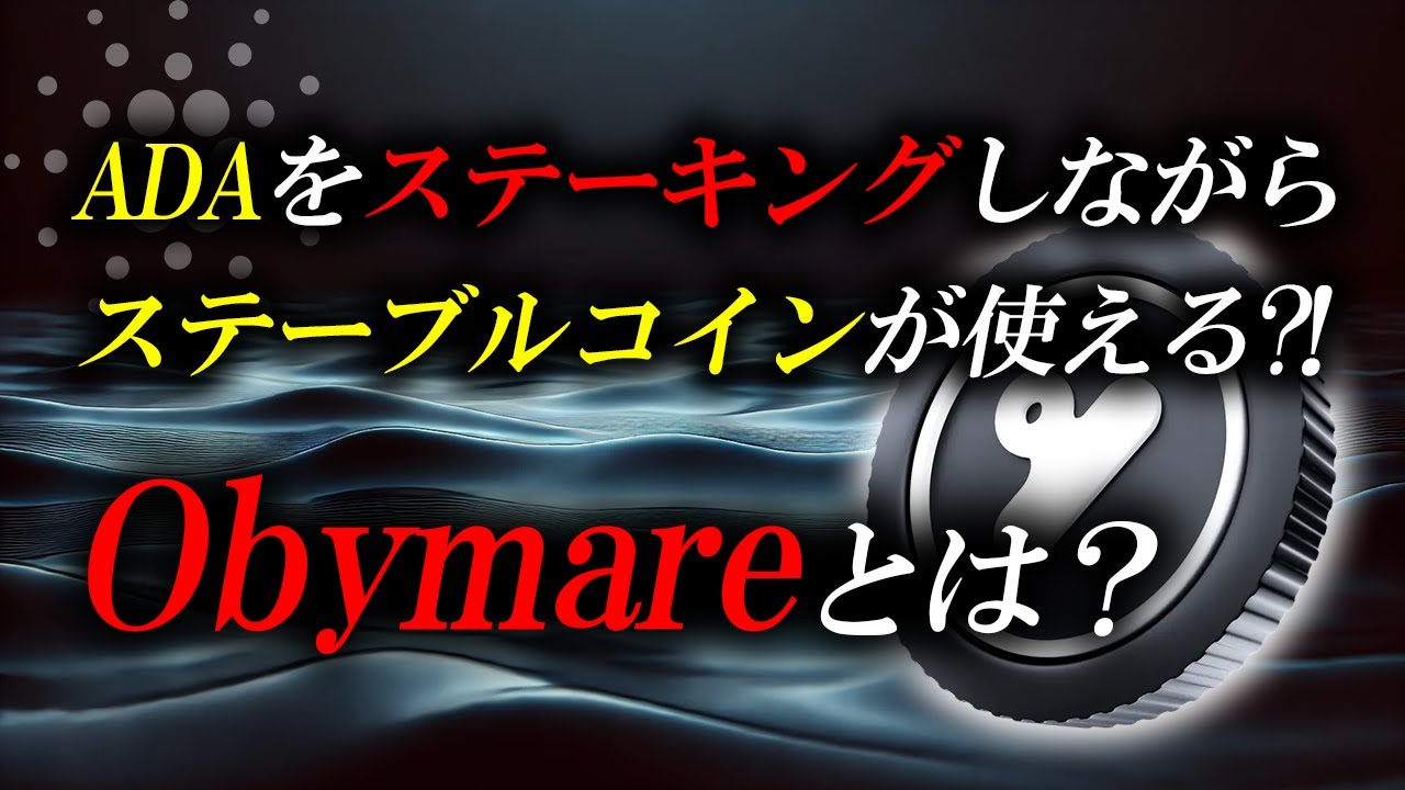 Obymareとは？ADAを売らずにステーブルコインを得る新しい方法 - YouTube