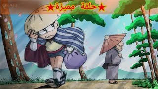 دورايمون  حلقة جديدة ومميزة!!  الغاز المسرحي.