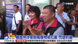 賴進坤涉偷倒毒廢物被扣產 閃退初選│中視新聞 20180301