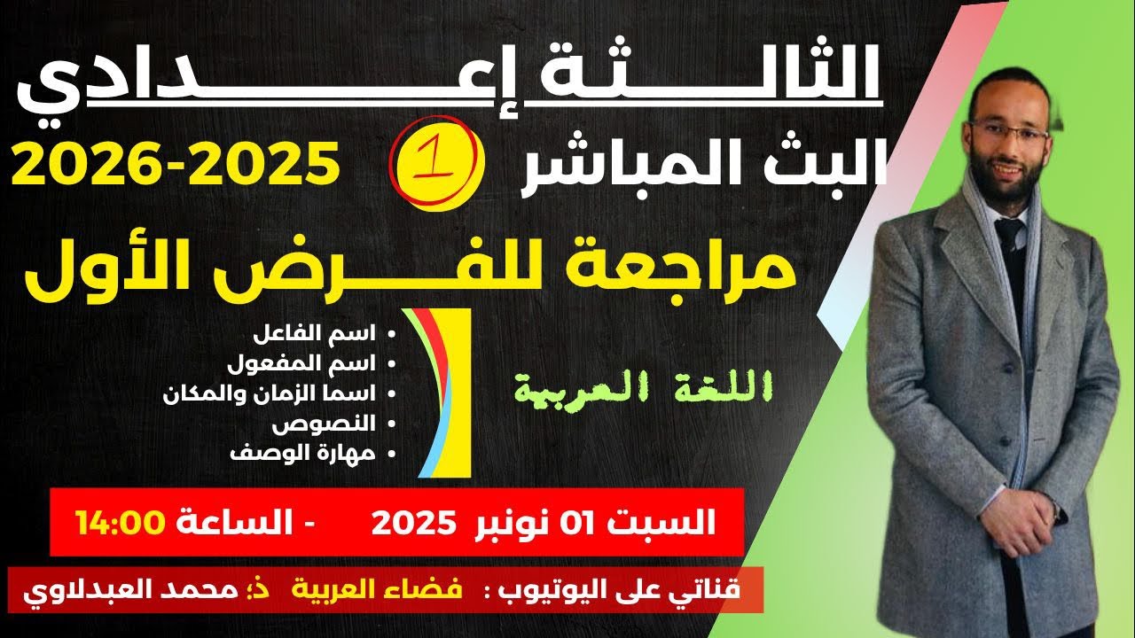 الثالثة إعدادي | تصحيح الفرض 1 الدورة 1 - ذ؛ محمد العبدلاوي