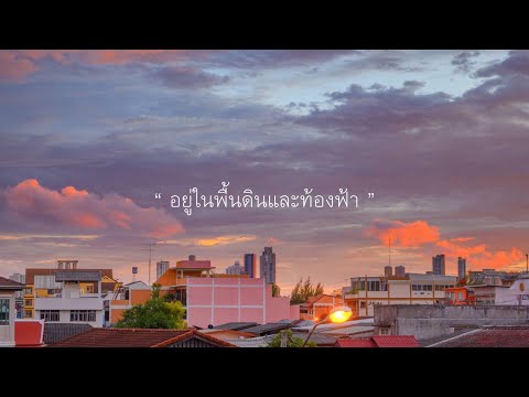 ความคิด - STAMP ( Orchestrated Version ) [ Official Music Video ]