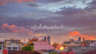 ความคิด - STAMP ( Orchestrated Version ) [ Official Music Video ]