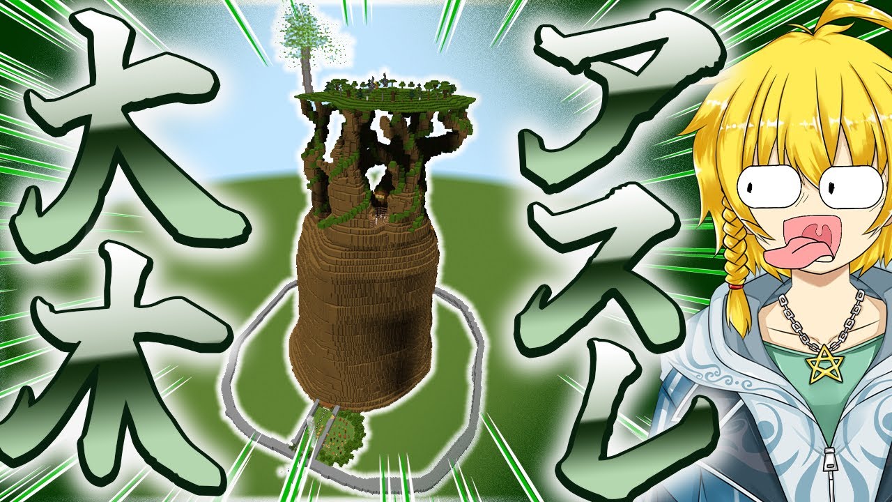 マイクラ 巨大樹を建築する | 【Minecraft】世界樹を望む街をつくります。 – VCBHY