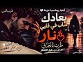 أغنية بعادك ساب في قلبي نار أغنية رومانسية حزينة تبكي القلوب طرب بالعربي طرب بالعربي 
