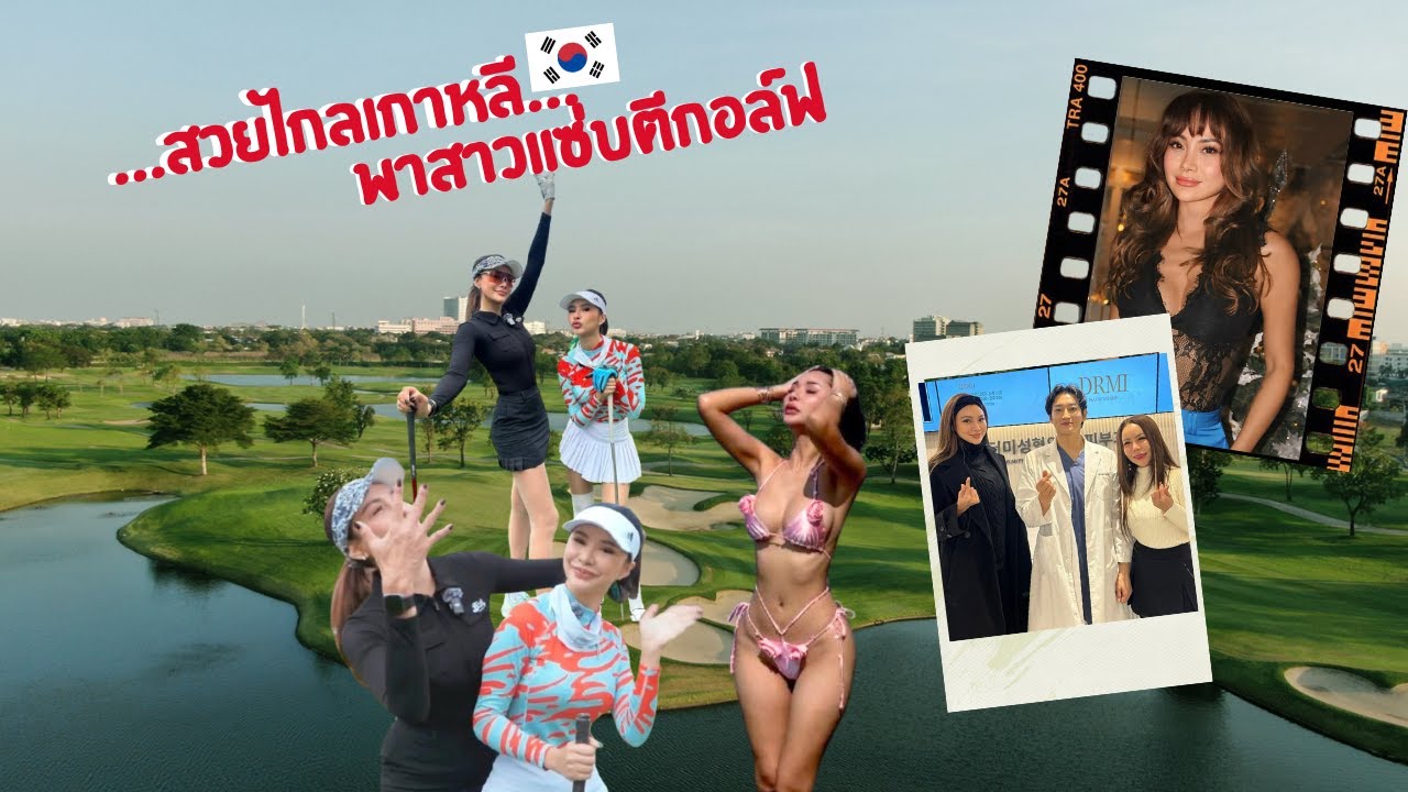 EP6 : สวยไกลเกาหลี...ออกรอบครั้งนี้พาสาวแซ่บมาด้วย