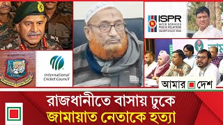 টপ নউজ বএনপ নতর মতয অভযন থক সব সন সদসযক পরতযহর Top News Amar Desh