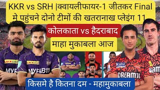 quyalifire1 कोलकाता vs हैदराबाद दोनो टीम की Final प्लेइंग 11 घोषित| KKR vs SRH| Rinku Singh| Nitish