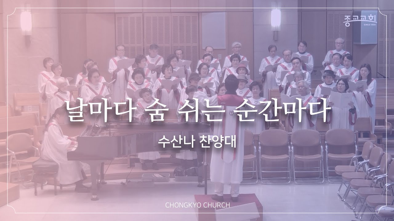 날마다 숨 쉬는 순간마다 - 종교교회 수산나 찬양대 (2026.1.11)