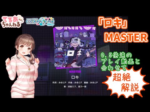 【プロセカ】ロキ〈MASTER〉フルコン＆超絶解説動画（0.5倍速）【音ゲー】