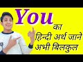 You meaning in Hindi You ka hindi matlab Kya hota hai यू का हिन्दी अर्थ जाने अभीबिलकुल