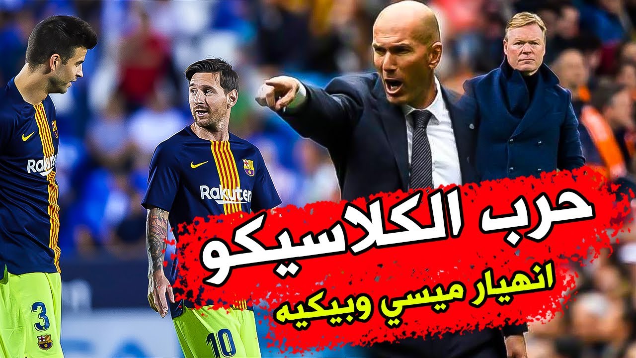 عاجل حرب بين الريال وبرشلونة بسبب الكلاسيكو |حقيقة إصابة ديمبلي|غضب مودريتش| انهيارعلاقة ميسي وبيكيه