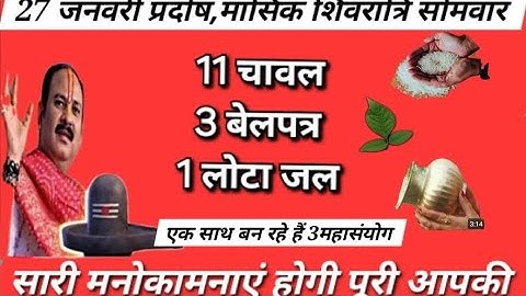 27 जनवरी प्रदोष मासिक शिवरात्रि सोमवार के उपाय |जो मांगोगे वो मिलेगा #pradeepmishrajisomwarkeupay