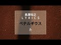 【長澤知之 L Y R I C S】ベテルギウス [H Ver.]