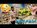 السوق ورايا ورايا😭مصدقوا لقوني وسلموني سوق الخضار 🫣🍉نزلت اتسوق واخرتها شيلت التسويق على كتفى