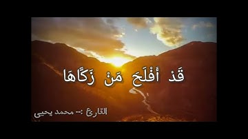 سورة الشمس ||| تلاوة خاشعة ومؤثرة ||| القارئ محمد يحيى
