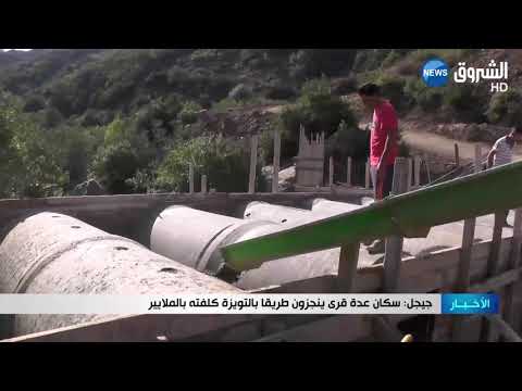 جيجل سكان عدة قرى ينجزون طريقا بالتويزة كلفته بالملايير 