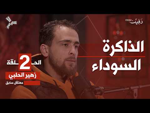 تعرضت لأبشع أساليب التعذيب وصوت النساء هز كياني | زهير الحلبي بودكاست | كي لا ننسى