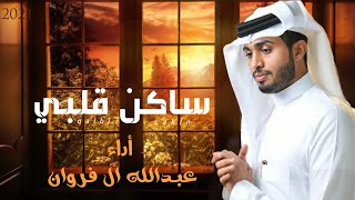 عبدالله ال فروان- ساكن قلبي (2021)جديد