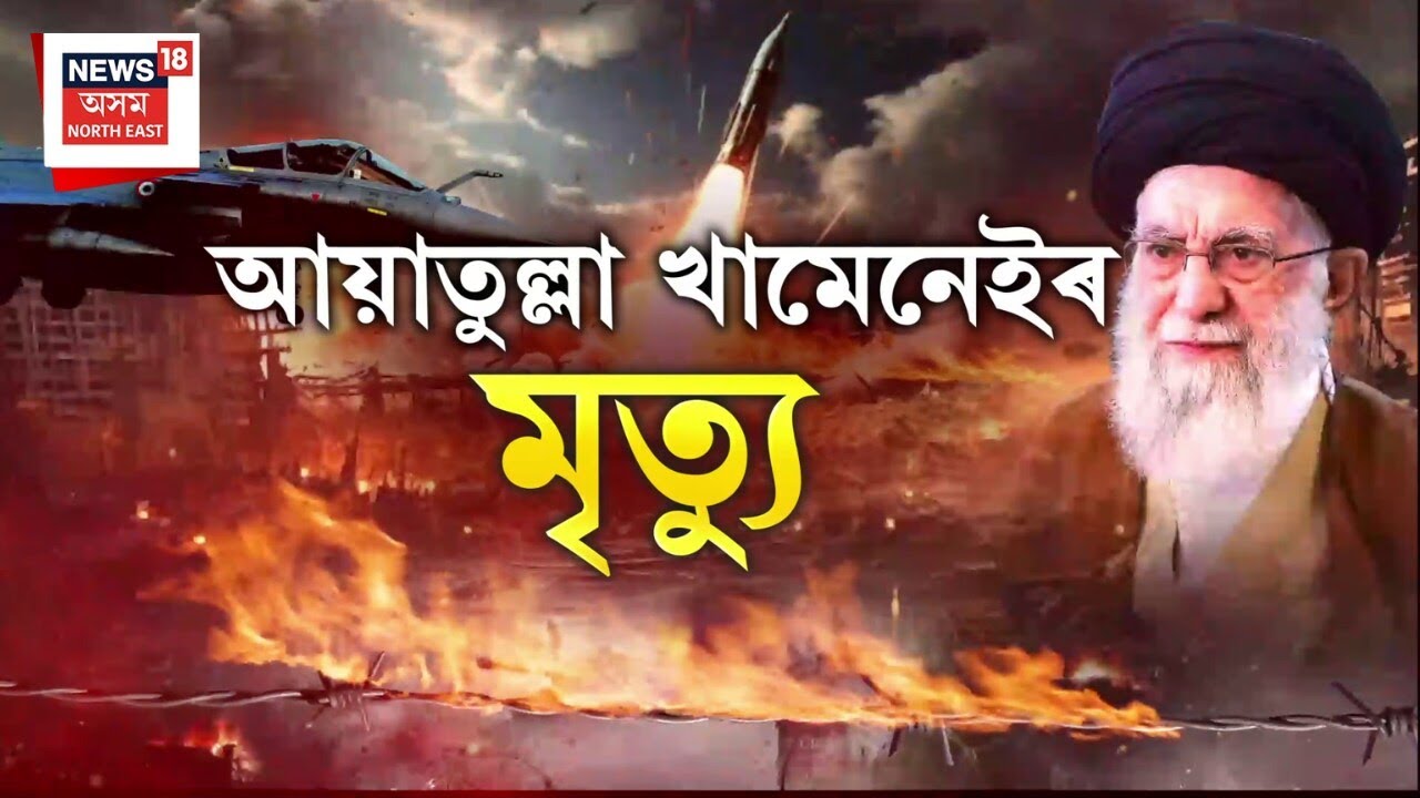 Assam News | গাঁও চহৰ জিলাৰ খবৰ : মধ্য প্ৰাচ্যত ভয়ংকৰ ৰূপ লৈছে ইৰাণ আৰু ইজৰাইলৰ যুদ্ধই