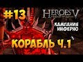 Герои Меча и Магии 5 - Прохождение - Поклоняющийся (Инферно) - Миссия 4: Корабль ч. 1