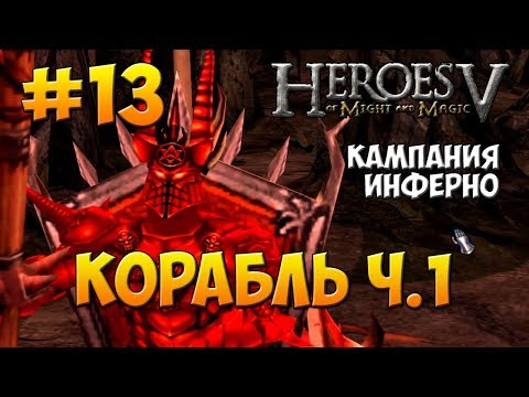 Герои Меча и Магии 5 - Поклоняющийся ( Инферно ) - Миссия 4: Корабль ч.1 Герои Меча и Магии 5 - Поклоняющийся ( Инферно ) - Миссия 4: Корабль ч.1