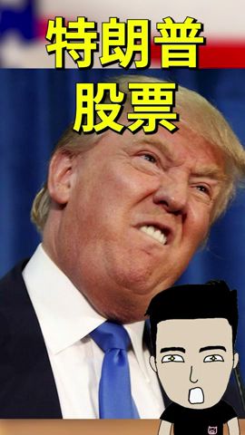 美國大選: 特朗普vs拜登  #投資 #money