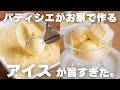 【永久保存版】パティシエが作るバニラアイスクリーム
