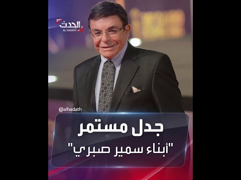 سمير صبري ثلاثة أبناء وخمسة أحفاد رغم حياة بلا زواج أين الحقيقة