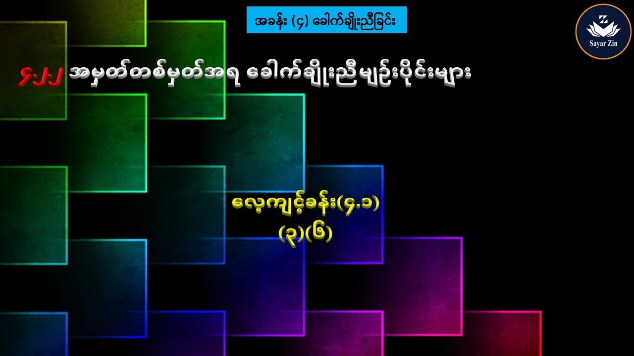 Grade 7, Maths 2, အခန်း(၄)၊ ၄.၂.၂၊ လေ့ကျင့်ခန်း(၄.၁)(၃)(၆)
