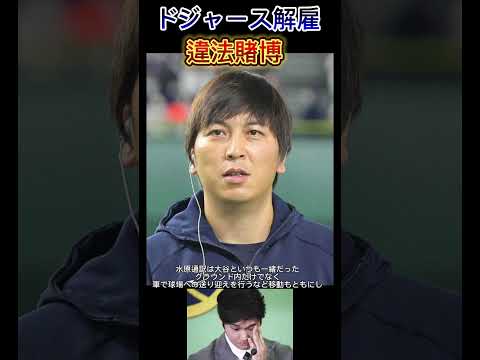 【速報】水原一平ドジャース解雇！大谷翔平の資金を使いスポーツ賭博で解雇