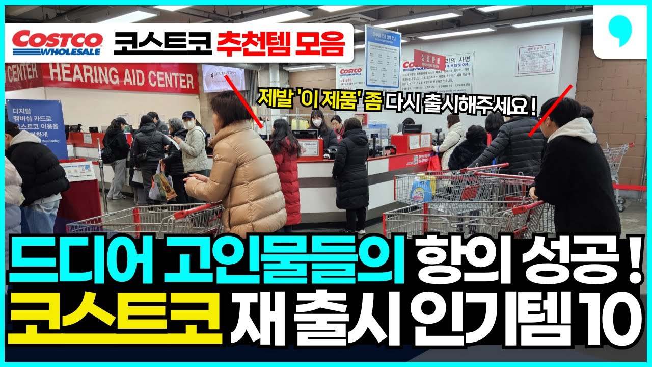 코스트코 재구매 실패한 고인물들의 항의 성공! 몇년만에 재 출시된 코스트코 추천 상품 10가지