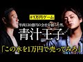 【青汁劇場】この水を1万円で売ってみろ！三崎優太の営業力が鬼エグい