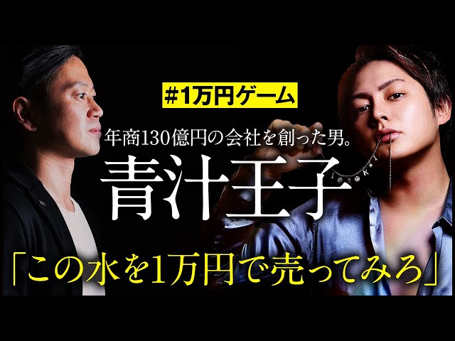 【青汁劇場】この水を1万円で売ってみろ！三崎優太の営業力が鬼エグい のサムネイル