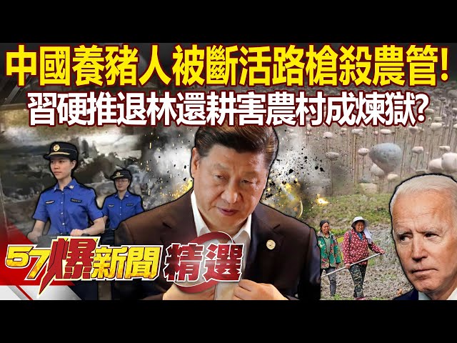 中國養豬人「被斷活路」槍殺農管！習近平硬推「退林還耕」抗西方害農村成煉獄？ - 李正皓 邱敏寬  江中博 徐俊相【57爆新聞 精選】
