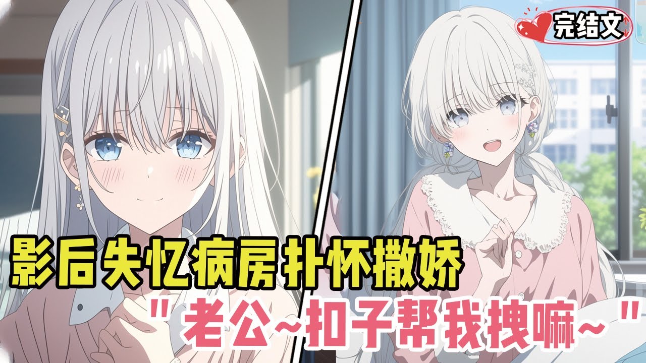 影后失忆错认我是老公！病房扑怀撒娇：老公~扣子帮我拽嘛~#小说 #漫画解说 #二次元 #柳如烟 #有声小说 #有声漫画