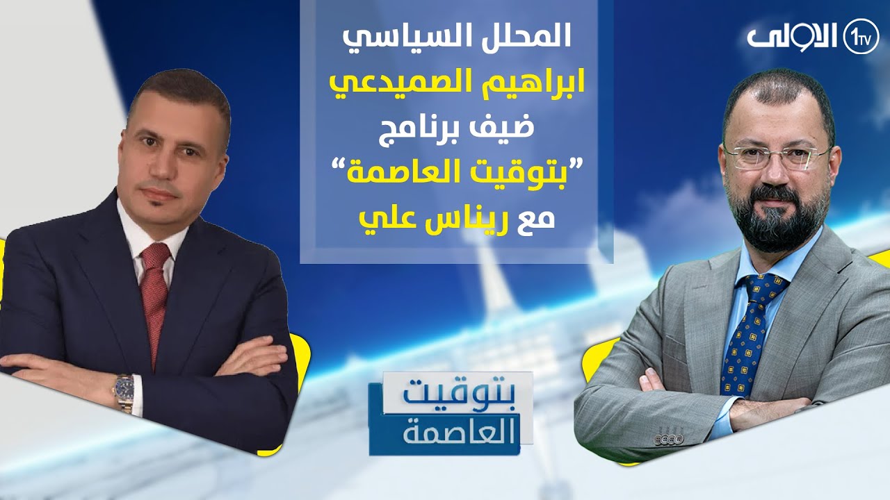 المحلل السياسي ابراهيم الصميدعي ضيف برنامج 