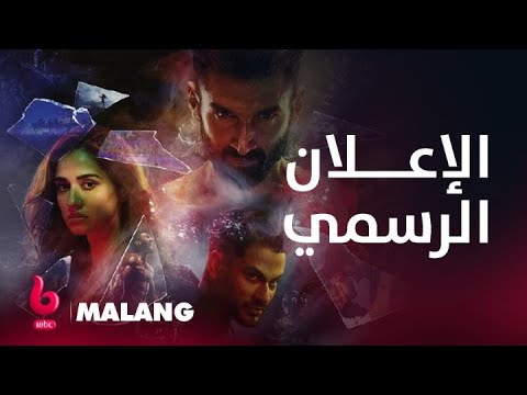 MALANG | إعلان تشويقي | أديتا روي كابور وكونال كيمو وأنيل كابور تنقلب حياتهم رأساً على عقب