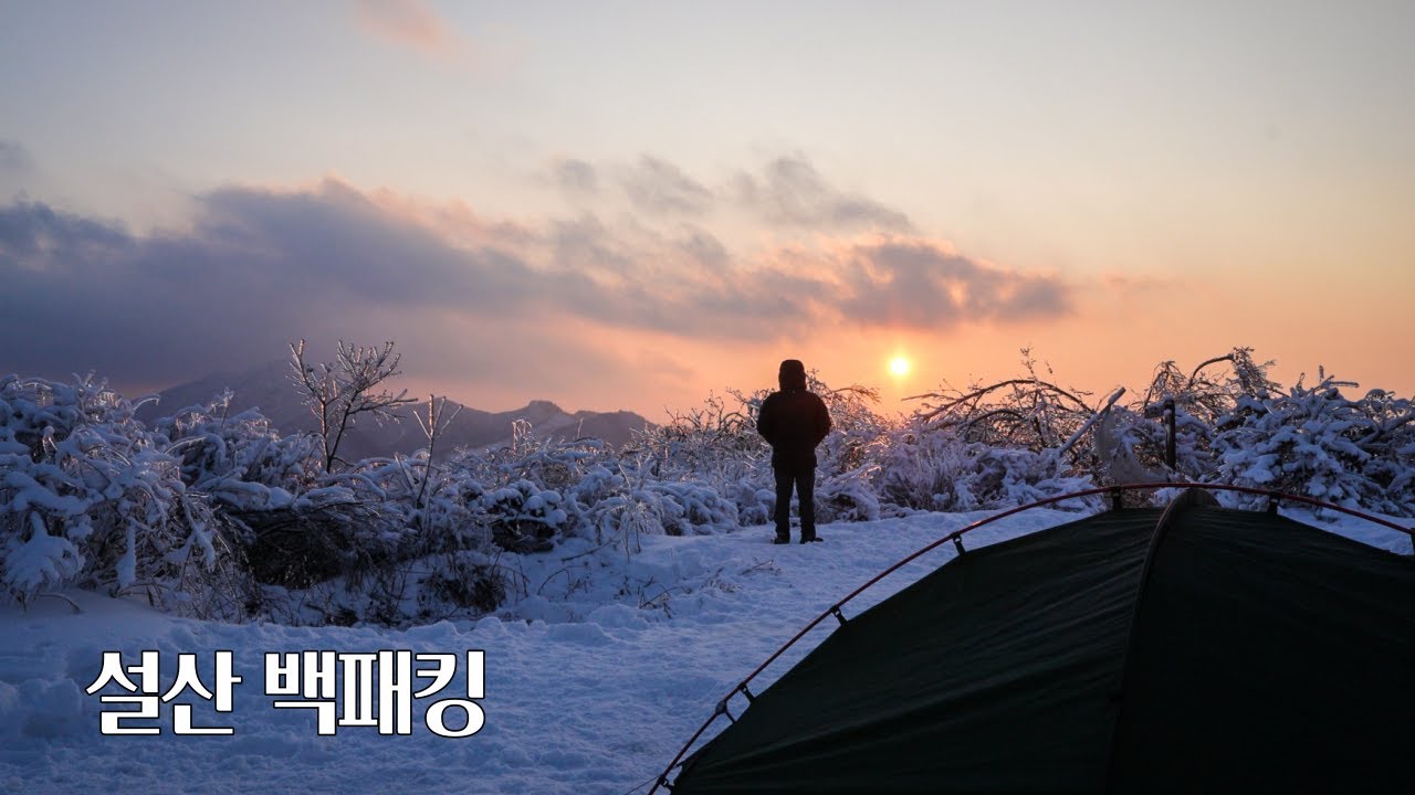 눈 오는 날엔 산에서 자고 싶다 / 동계 설산 백패킹 / 화이트 크리스마스 눈과 얼음 세상에서 혼자 보낸 하룻밤