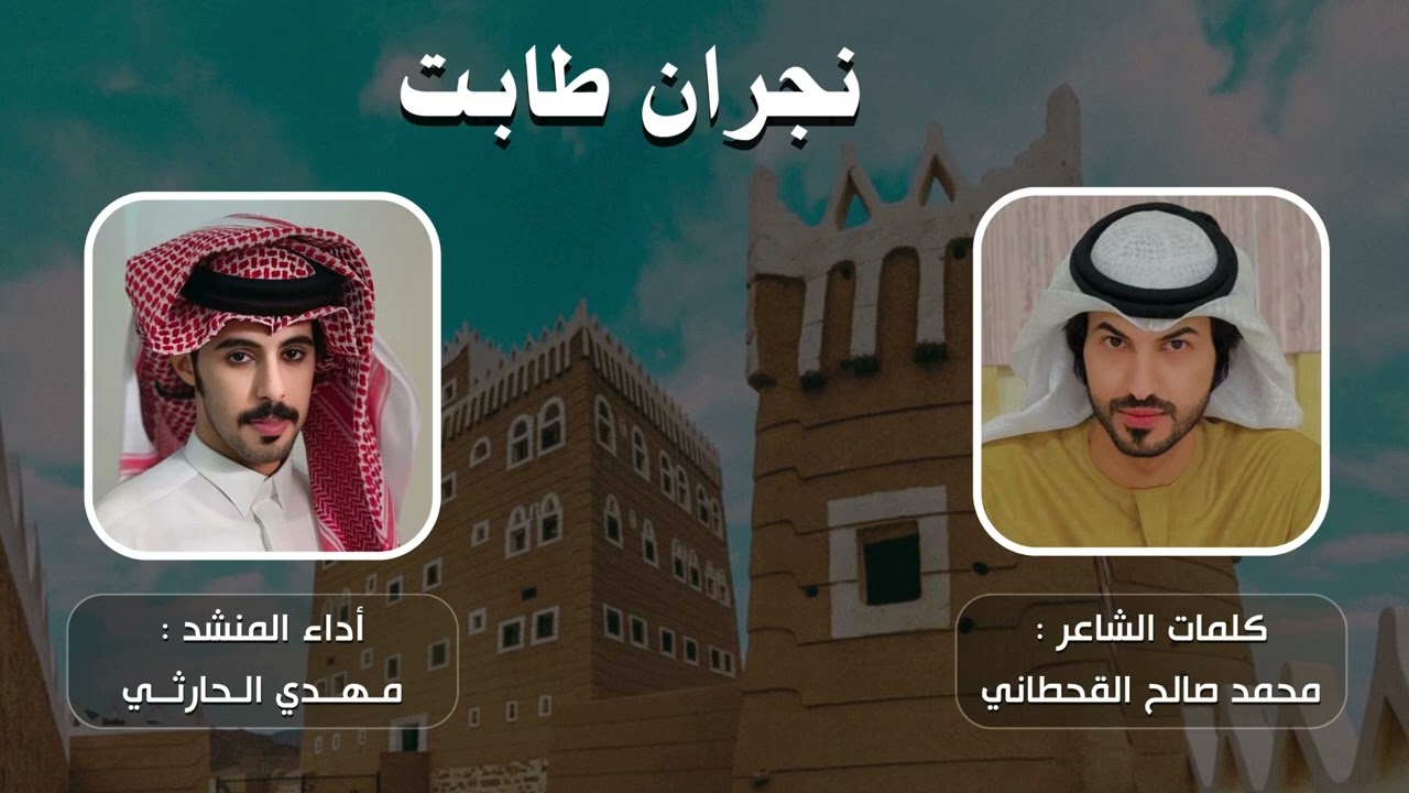 نجران طابت - كلمات الشاعر : محمد صالح القحطاني - اداء المنشد : مهدي الحارثي