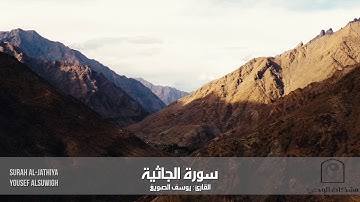 تحبير خلاب لسورة الجاثية كاملة .. للقارئ : يوسف الصويغ 🆕🕌