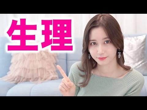 女の子の日について。